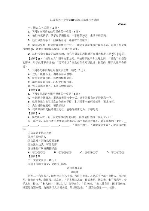 江苏省天一中学2019届高三第三次检测语文试题(含详细答案)