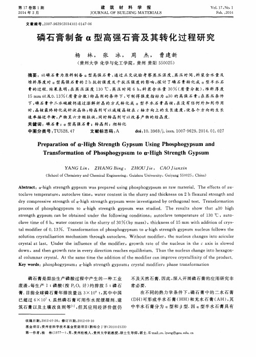 磷石膏制备α型高强石膏及其转化过程研究