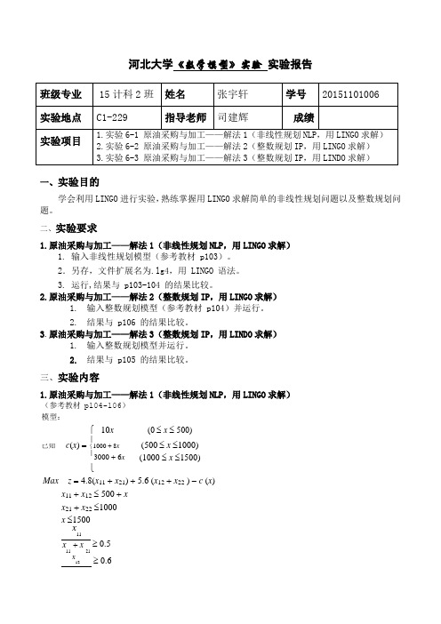 1.实验6-1 原油采购与加工——解法1(非线性规划NLP,用LINGO求解)