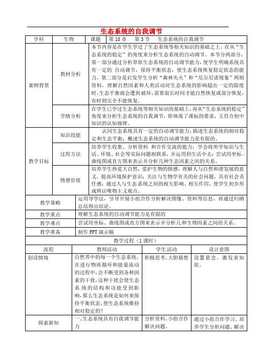  生态系统的自我调节 公开课教案 (新版)苏科版教案