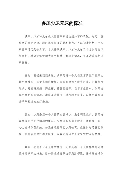 多尿少尿无尿的标准