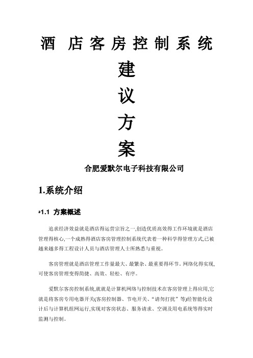 客房控制系统标准方案