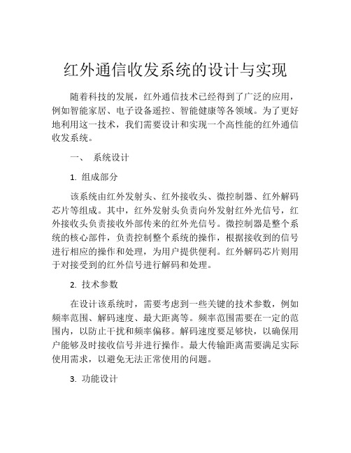 红外通信收发系统的设计与实现