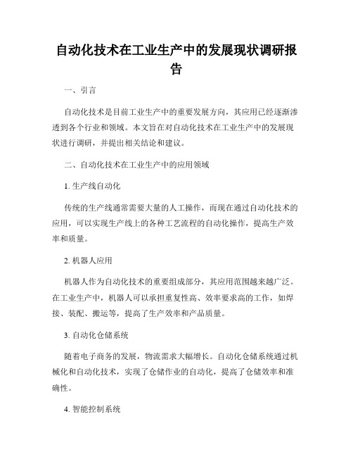 自动化技术在工业生产中的发展现状调研报告