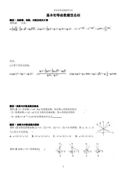 基本初等函数题型总结