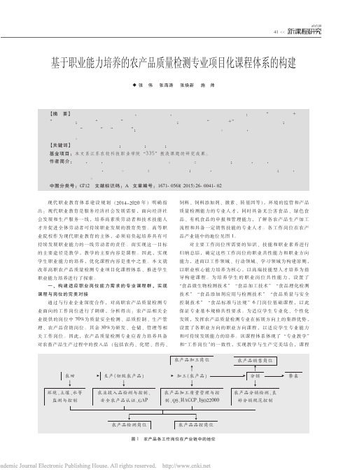 基于职业能力培养的农产品质量检测专业项目化课程体系的构建_张伟