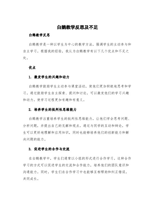 白鹅教学反思及不足 白鹅教学反思优点与不足