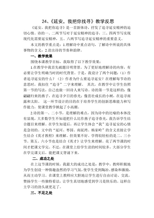 (最新部编教材)四年级语文上册24 延安,我把你追寻 教学反思1