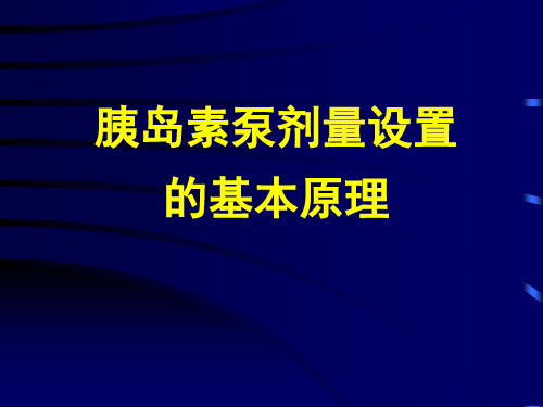 胰岛素泵剂量设置的基本原理