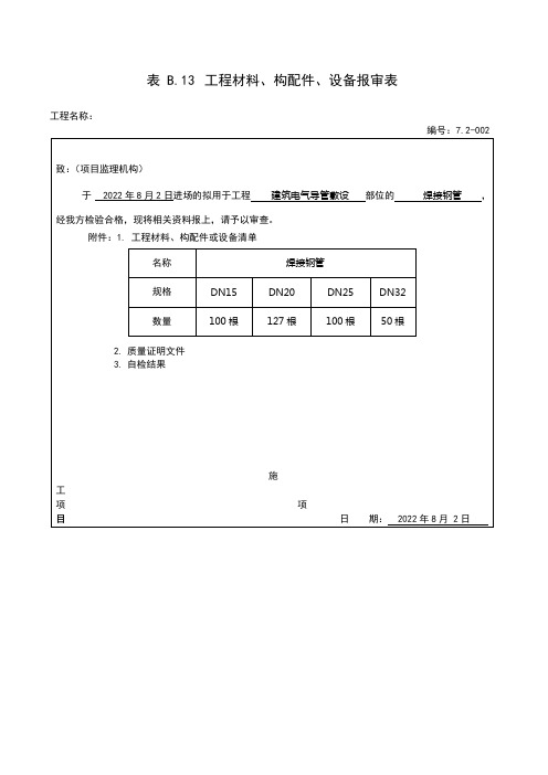 焊接钢管材料报审