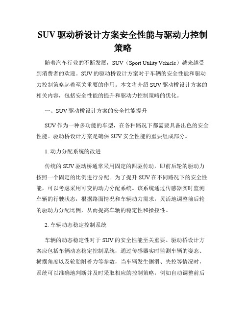 SUV驱动桥设计方案安全性能与驱动力控制策略