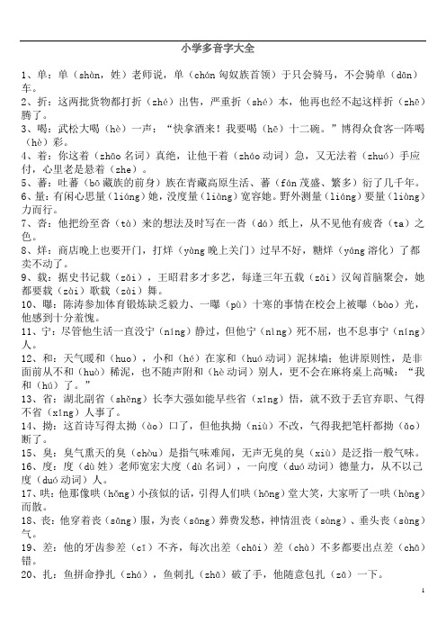 部编版语文小学语文复习多音字大全