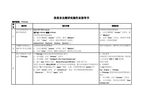 信息安全等级保护测评作业指导书(Weblogic)