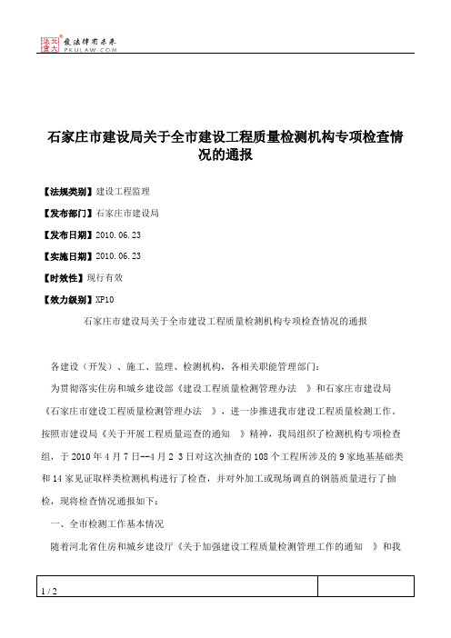 石家庄市建设局关于全市建设工程质量检测机构专项检查情况的通报