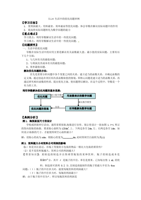 数学：1.4《生活中的优化问题举例》学案(新人教A版选修2-2)