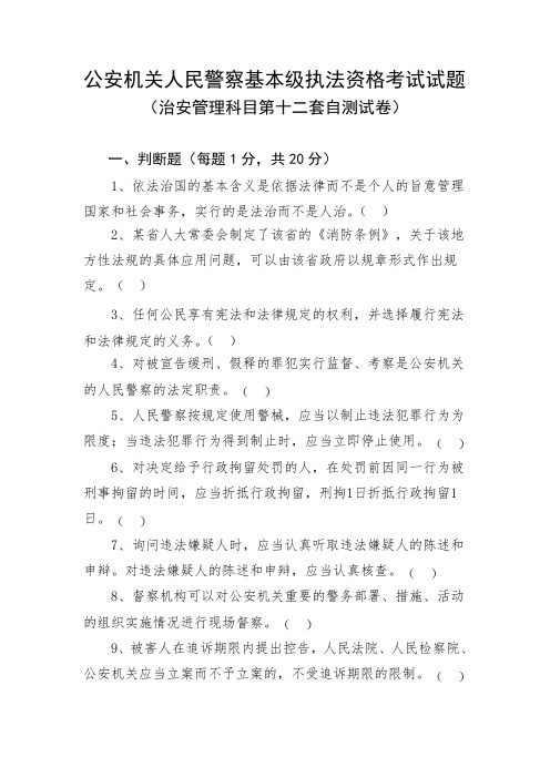 (治安管理科目第十二套自测试卷)