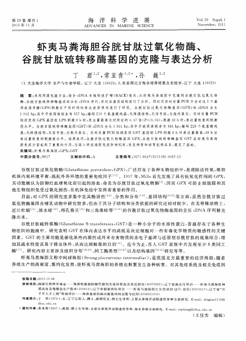 虾夷马粪海胆谷胱甘肽过氧化物酶、谷胱甘肽硫转移酶基因的克隆与表达分析