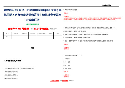 2022年01月公开招聘中山大学岭南(大学)学院国际关系办公室认证和宣传主管笔试参考题库含答案解析