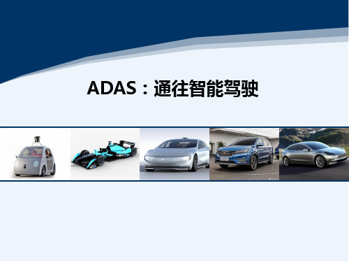 ADAS—通往智能驾驶之路