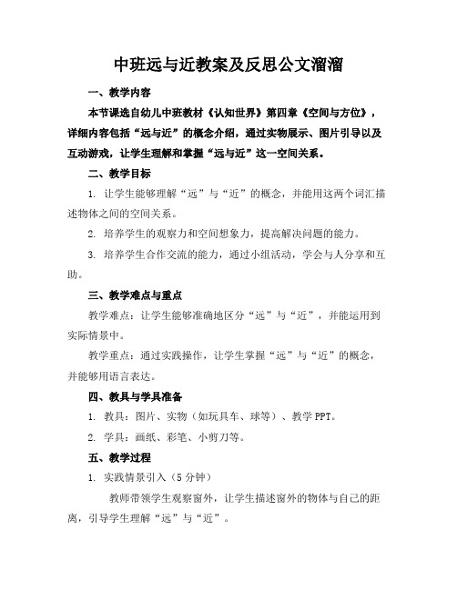 中班远与近教案及反思公文溜溜