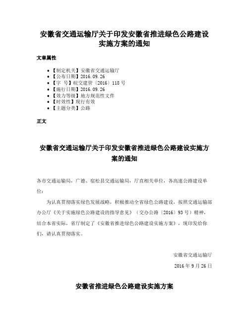 安徽省交通运输厅关于印发安徽省推进绿色公路建设实施方案的通知