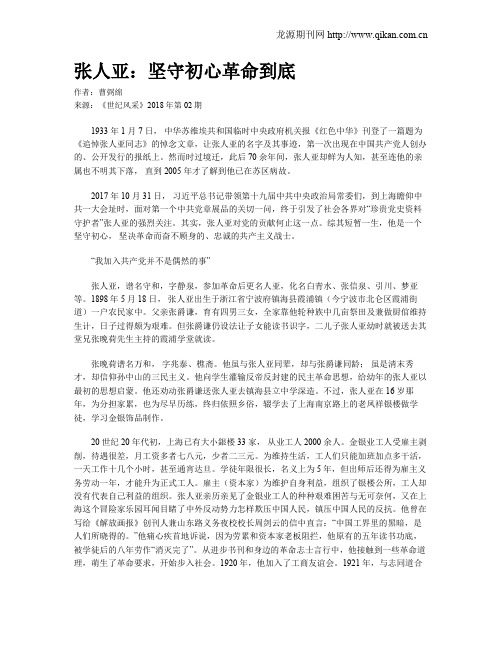 张人亚:坚守初心革命到底