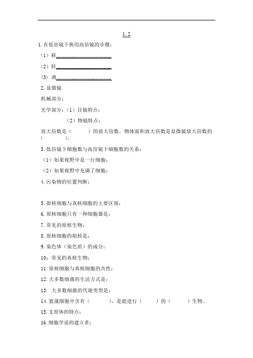 (生物必修一)基础知识过关1.2