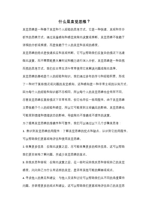 什么是直觉思维？