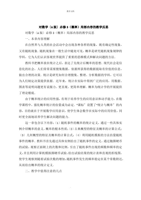 对数学A版必修3《概率》部分内容的教学反思