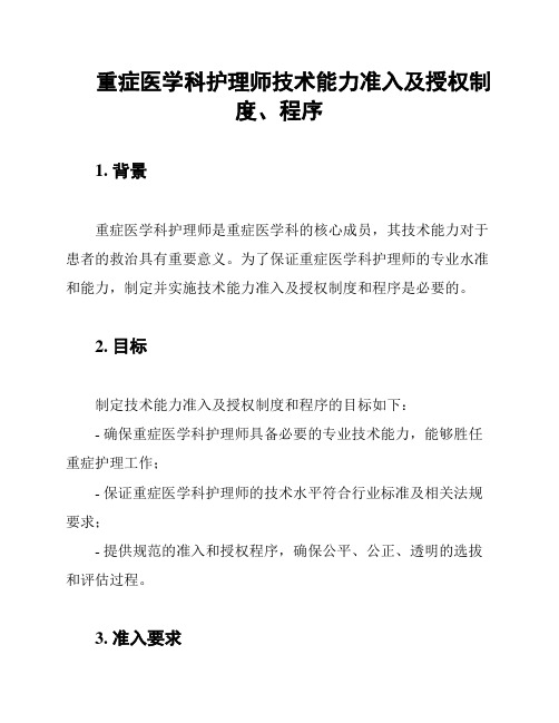 重症医学科护理师技术能力准入及授权制度、程序