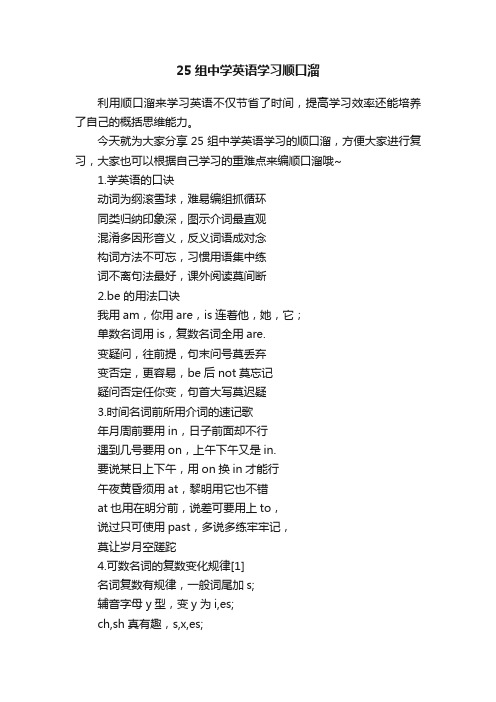 25组中学英语学习顺口溜