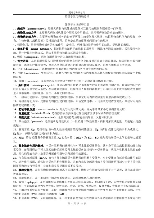 药理学复习归纳总结