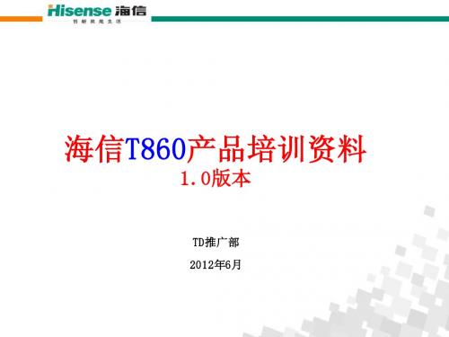 海信T860产品培训资料(1.0版本)