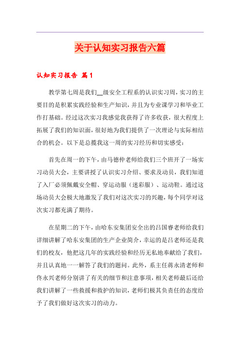 关于认知实习报告六篇