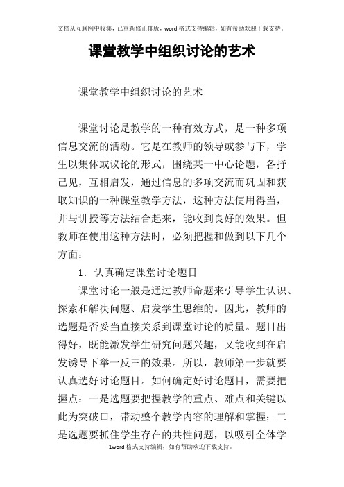 课堂教学中组织讨论的艺术