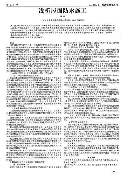 浅析屋面防水施工