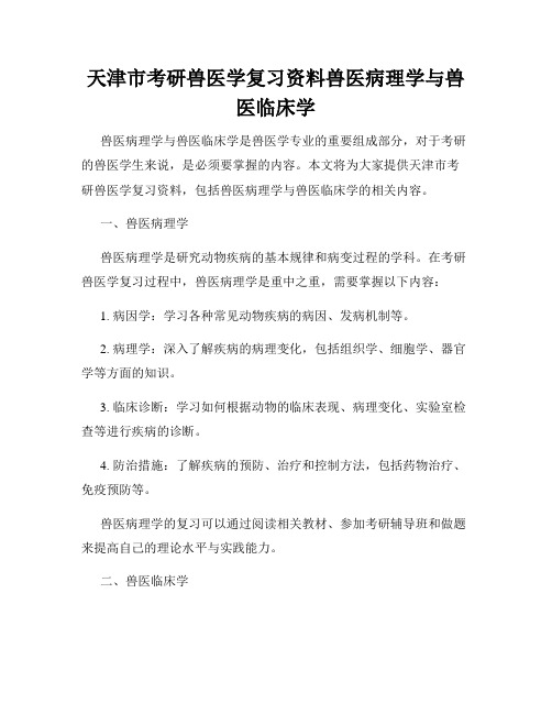 天津市考研兽医学复习资料兽医病理学与兽医临床学