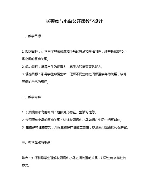 长颈鹿与小鸟公开课教学设计