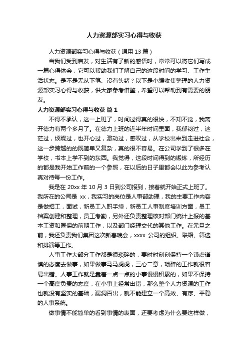 人力资源部实习心得与收获（通用13篇）