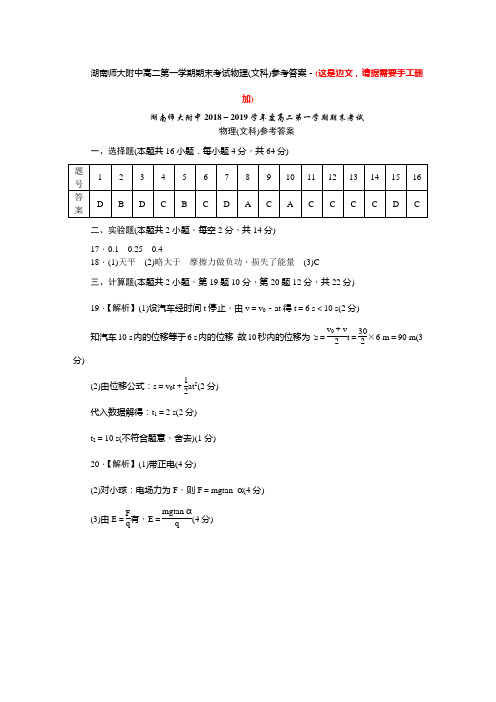 湖南师范大学附属中学高二下学期期末考试物理文科答案