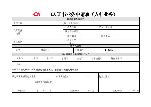 CA证书业务申请表(人社业务).doc