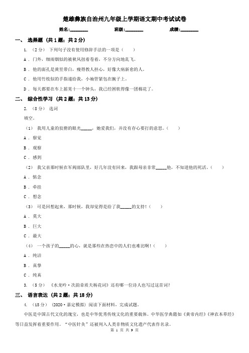 楚雄彝族自治州九年级上学期语文期中考试试卷