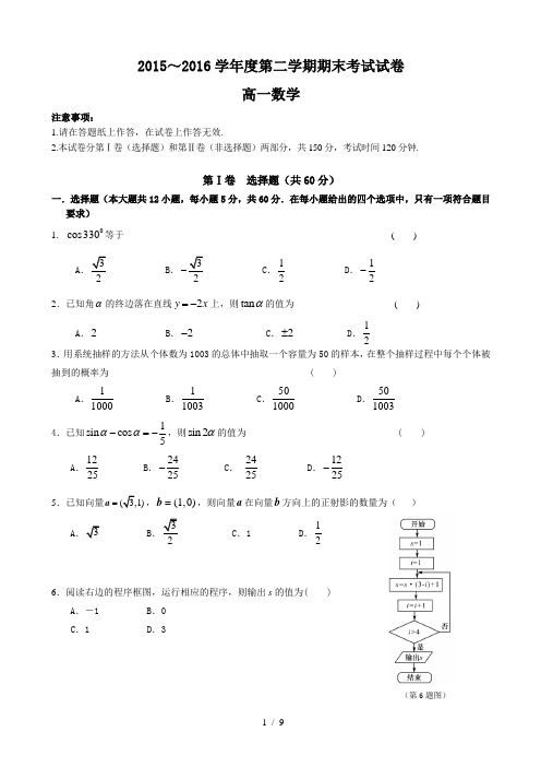 2015-2016学年辽宁省大连市高一下学期期末考试数学试题