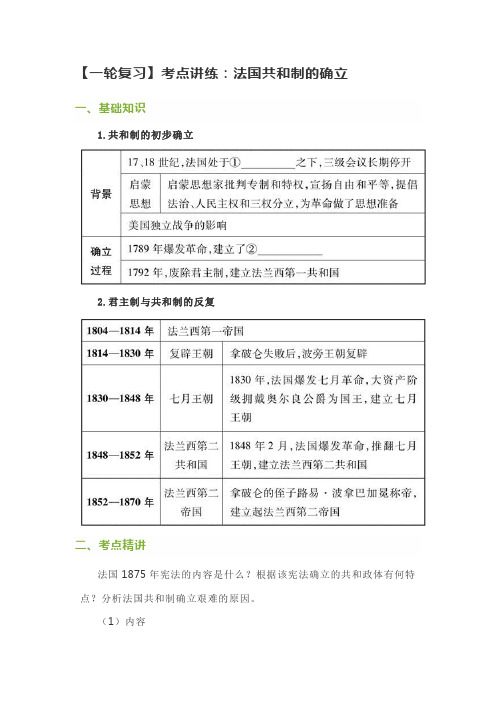 2019【一轮复习】考点讲练：法国共和制的确立精品教育.doc