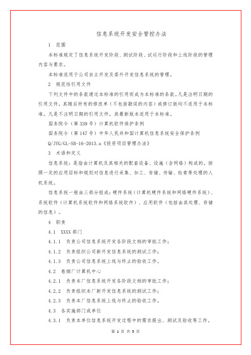 信息系统开发安全管控办法