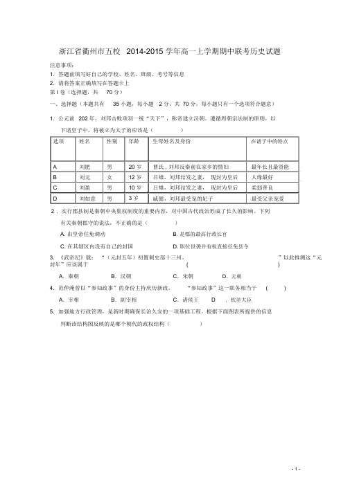 浙江省衢州市五校高一历史上学期期中联考试题