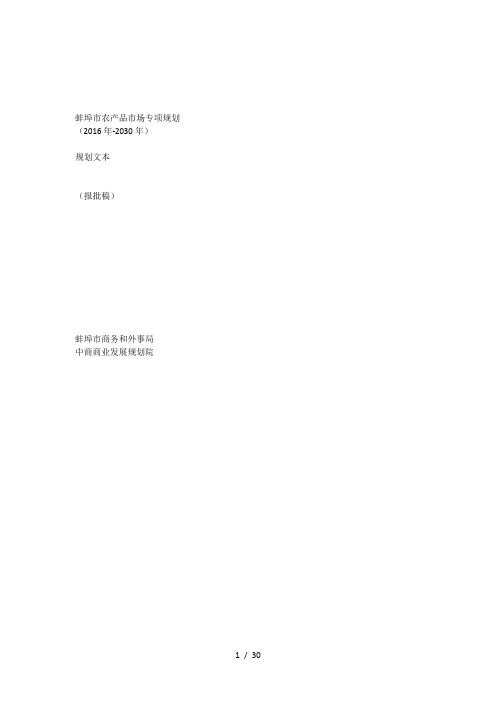 蚌埠市农产品市场专项规划
