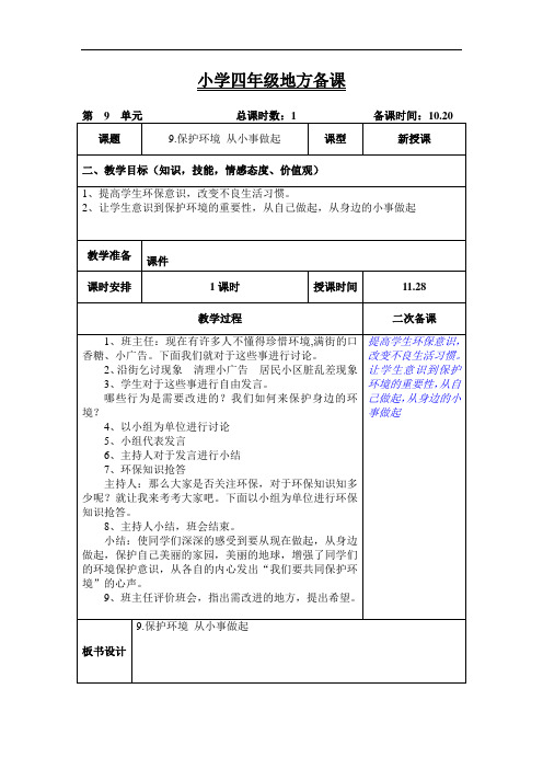 四年级上学期环境教育《保护环境,从小事做起》教案