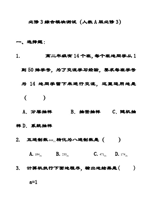 最新高中数学人教A版必修3综合测试题(含答案解析) 1