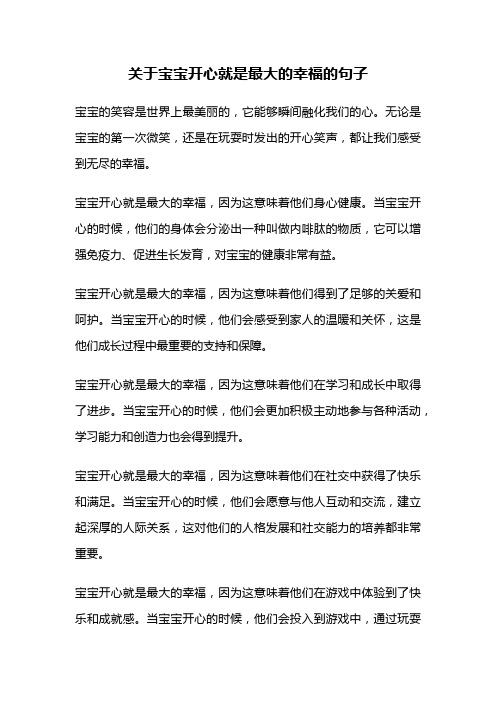 关于宝宝开心就是最大的幸福的句子